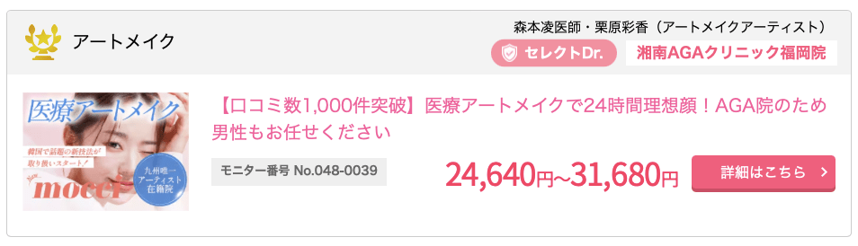 アートメイクのモニター料金