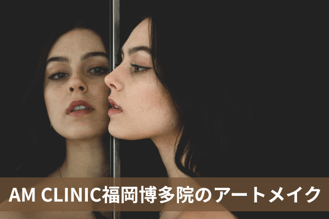 AM CLINIC福岡博多院（アムクリニック）のアートメイク
