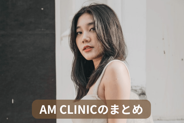 AM CLINIC福岡博多院、アートメイクのまとめ