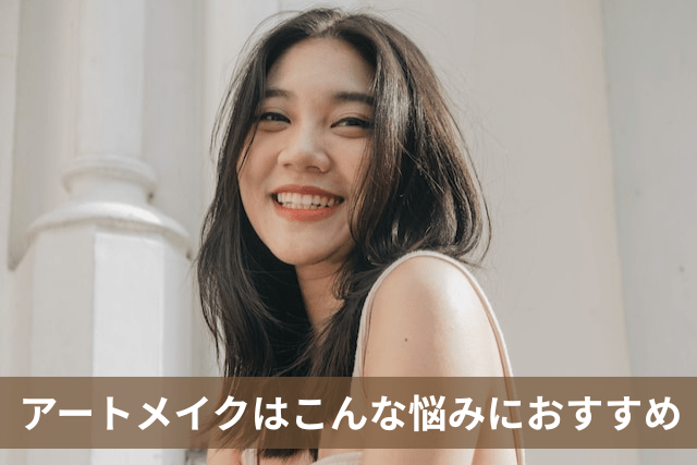 アートメイクはこんな悩み・ニーズにおすすめ