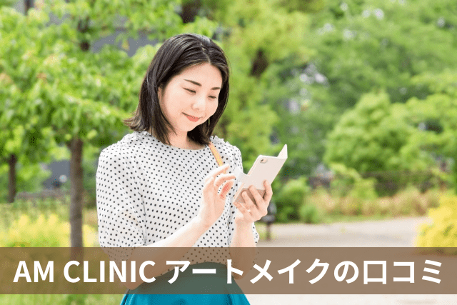 AM CLINIC福岡博多院（アムクリニック）、アートメイクの口コミ