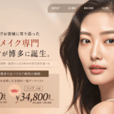 AM CLINIC福岡博多院（アムクリニック）、アートメイクの口コミ・評判