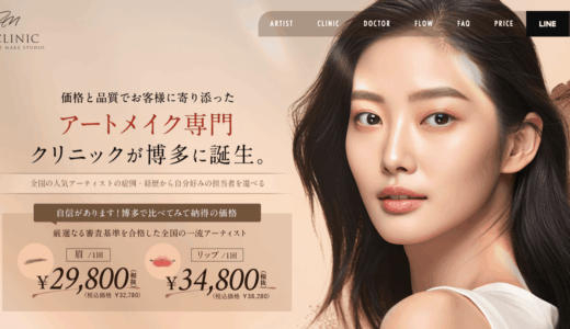 AM CLINIC福岡博多院（アムクリニック）、アートメイクの口コミ・評判