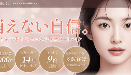 エルムクリニック福岡院、アートメイクの口コミは、かなりよい！