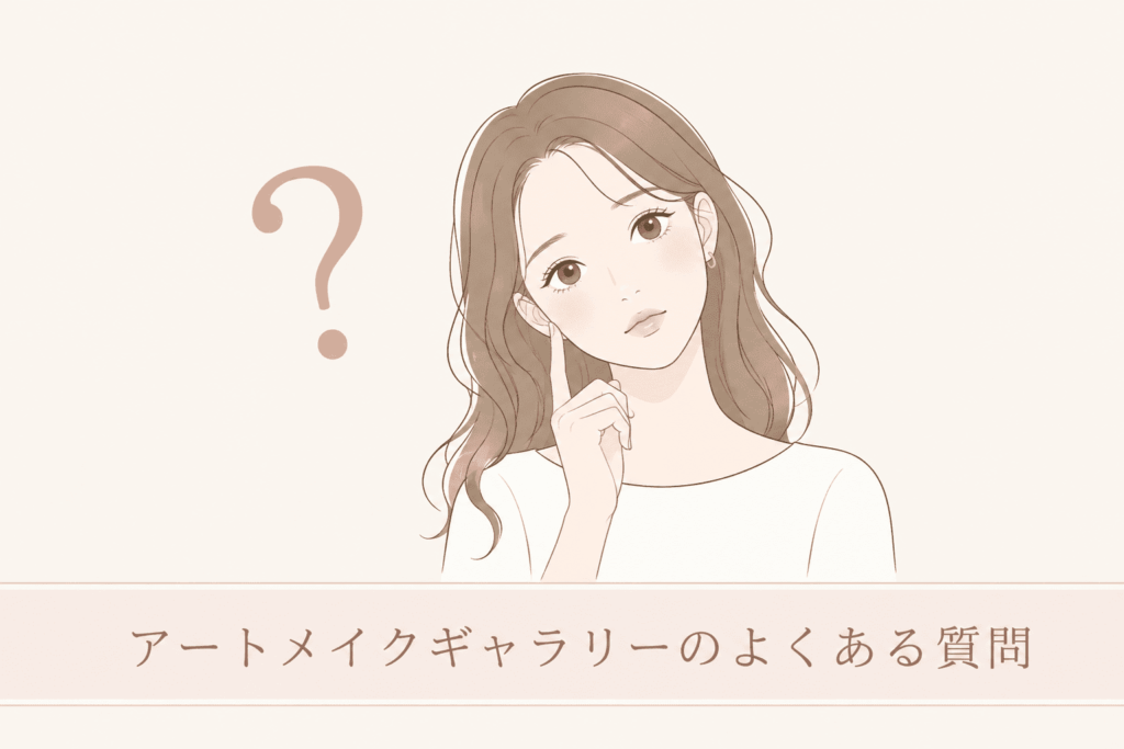 アートメイクギャラリー福岡天神院のよくある質問