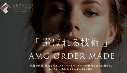 アートメイクギャラリー福岡天神院の口コミ・評判を徹底調査！